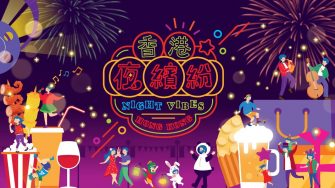 香港夜繽紛計劃啟動，新玩法哪樣最吸引？
