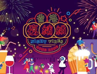 香港夜繽紛計劃啟動，新玩法哪樣最吸引？