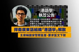 妄言2050無人講粵語，又一激進本土組織執笠