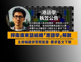 妄言2050無人講粵語，又一激進本土組織執笠