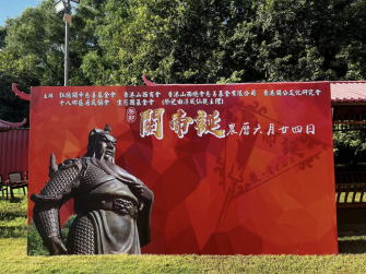 「關帝誕」：萬古長存忠義心，彪炳日月華夏魂