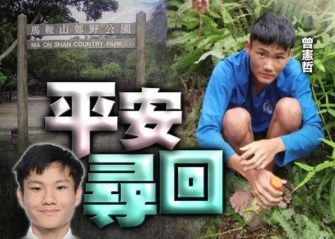 香港17歲男生山中失蹤8日，AI分析萬張照片尋回
