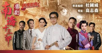 粵劇南海十三郎，國慶滿堂紅