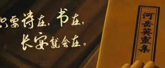 由《長安三萬里》想到的……