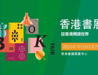 文化盛宴落幕，香港書展再創新紀錄