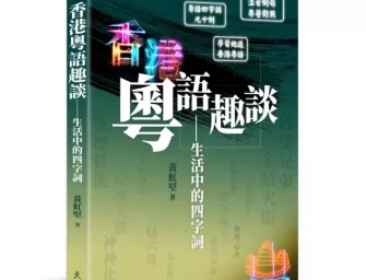 既推普，也保方 ——《香港粤語趣談》成書雜記