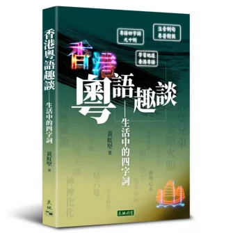 既推普，也保方 ——《香港粤語趣談》成書雜記