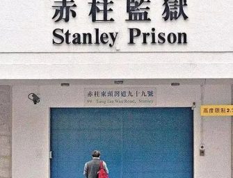 我去過的赤柱監獄