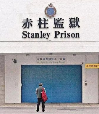 我去過的赤柱監獄