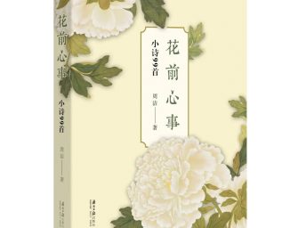 花之禮讚真詩人——周潔的《花前心事》