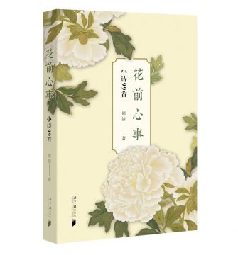 花之禮讚真詩人——周潔的《花前心事》